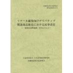 [本/雑誌]/リテール顧客向けデリバティブ関連商品販売における民事責任 「新規な説明義務」を中心として (金融商品取引法研究会研究記録)/金融商品取引