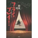 [ бесплатная доставка ][книга@/ журнал ]/ fly Play!.. павильон . человек . раз ( детективный роман * Lee g)/.. один / работа 