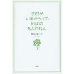 [本/雑誌]/子供がいるからって、何ぼのもんやねん/和田寿ー子/著