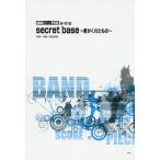 [本/雑誌]/secret base〜君がくれたもの〜 (バンドスコア・ピース)/ケイ・エム・ピー