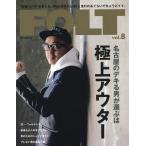 [本/雑誌]/FOLT “本物”と“今”を楽しむ。男は〈はみだし者〉と言われるぐらいでちょうどイイ。 vol.8 (流行発信MOOK)/流行発信