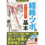 [書籍のゆうメール同梱は2冊まで]/【送料無料選択可】[本/雑誌]/経絡・ツボの基本 オールカラー (運動・からだ図解)/森英俊/監修