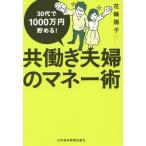 [本/雑誌]/共働き夫婦のマネー術 30代で1000万円貯める!/花輪陽子/著