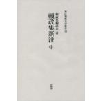 【送料無料】[本/雑誌]/頼政集 新注 中 (新注和歌文学叢書)/頼政集輪読会/著