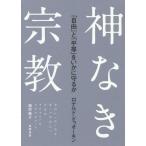 [本/雑誌]/神なき宗教 「自由」と「平等」をいかに守るか / 原タイトル:RELIGION WITHOUT GOD/ロナルド・ドゥオーキン/著
