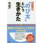 [本/雑誌]/「のび太」という生きかた ポケット版/横山泰行/著