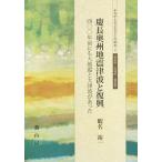 [本/雑誌]/慶長奥州地震津波と復興 四