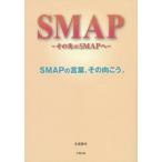 [本/雑誌]/SMAP〜その先のSMAPへ〜 SMAPの言葉、その向こう。/永尾愛幸/著