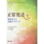 [ бесплатная доставка ][книга@/ журнал ]/ обычный развитие ..... терапия I tia/. название :Cerebral Palsy Treatment Ideas from Normal Development. работа no. 2 версия. письменный перевод /Ju
