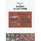 [книга@/ журнал ]/ Ichikawa правильный прекрасный. впервые .. ткань . край ...../ Ichikawa правильный прекрасный / работа 