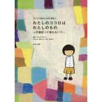 [書籍のメール便同梱は2冊まで]/[本/雑誌]/わたしのココロはわたしのもの 不登校って言わないで (子どもの気持ちを知る絵本)/プルスアルハ/著