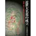 [本/雑誌]/近世大名墓の成立 信長・秀吉・家康の墓と各地の大名墓を探る/大名墓研究会/編