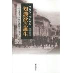 【送料無料】[本/雑誌]/知識欲の誕生 ある小さな村の講演会 1895-96 / 原タイトル:LES CONFERENCES DE MORTER