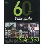 【送料無料】[本/雑誌]/60YEARS名馬伝説 スーパーホースたちの栄光と遺産 下 JRA60周年記念/井崎脩五郎/監修