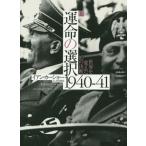 [書籍のメール便同梱は2冊まで]/【送料無料選択可】[本/雑誌]/運命の選択1940-41 世界を変えた10の決断 上 / 原タイトル:FATEFUL