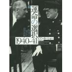 [書籍のメール便同梱は2冊まで]/【送料無料選択可】[本/雑誌]/運命の選択1940-41 世界を変えた10の決断 下 / 原タイトル:FATEFUL
