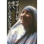 【送料無料】[本/雑誌]/マザーテレサ来て、わたしの光になりなさい! / 原タイトル:MOTHER TERES