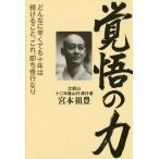 [本/雑誌]/覚悟の力 どんなに辛くても十年は続けること。これ、即ち修行なり/宮本祖豊/著