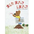 [本/雑誌]/あしたあさってしあさって (おはなしだいすき)/もりやまみやこ/作 はたこうしろう/絵