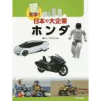 [книга@/ журнал ]/ Honda ( экскурсия! японский большой предприятие )/....../ сборник san 