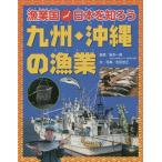 [книга@/ журнал ]/. индустрия страна Япония .... Kyushu * Okinawa. . индустрия / Sakamoto один мужчина /.. Yoshida . правильный / документ * фотография 