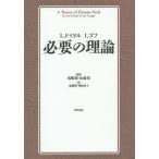 【送料無料】[本/雑誌]/必要の理論 / 原タイトル:A THEORY OF HUMAN NEEDの抄訳/L.