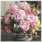 [книга@/ журнал ]/FLEURS a Kyoto/.. прекрасный ./ работа 