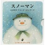[本/雑誌]/スノーマンとびだすアコーディオンブック / 原タイトル_The Snowman (児童図書館・絵本の部屋)/レイモンド・ブリッグズ/さく