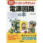 [本/雑誌]/トコトンやさしい電源回路の本 (B&amp;Tブックス)/相良岩男/著