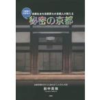 [本/雑誌]/3回目に行きたい秘密の京都 京都生まれ京都育ちの京都人が教える/田中英哉/著