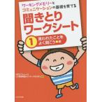 [書籍のゆうメール同梱は2冊まで]/【送料無料選択可】[本/雑誌]/ワーキングメモリーとコミュニケーションの基礎を育てる聞きとりワークシート 1/フト