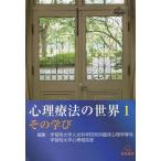 Yahoo! Yahoo!ショッピング(ヤフー ショッピング)[本/雑誌]/心理療法の世界 1/学習院大学人文科学研究科臨床心理学専攻/編集 学習院大学心理相談室/編集