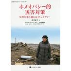 [本/雑誌]/ホメオパシー的災害対策 災害を乗り越える36レメディー (由井寅子のホメオパシーガイドブック)/由井寅子/著
