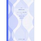 [本/雑誌]/感情日記 インナーチャイルド癒し手帖 (日付フリー式)/由井寅子/著