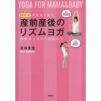 [本/雑誌]/不安なく産むDVDつき産前産後のリズムヨガ 妊娠4カ月から産後まで (講談社の実用BOOK)/浜田里佳