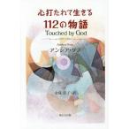【送料無料】[本/雑誌]/心打たれて生きる112の物語 / 原タイトル:Touched by God/アンシア・ダブ/著 金成彰子/訳