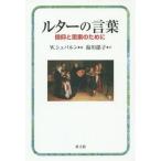 【送料無料】[本/雑誌]/ルターの言葉 信仰と思索のために / 原タイトル:Martin Luther Lekture fur Augenbli