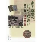 【送料無料選択可】[本/雑誌]/まず薬局へおいでなさい 薬学の巨人清水藤太郎/天野宏/著 百瀬弥寿徳/著