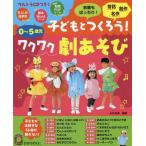 [本/雑誌]/【送料無料選択可】子どもとつくろう!ワクワク劇あそび 0〜5歳児 (ひかりのくに保育ブックス)/永井裕美/編著
