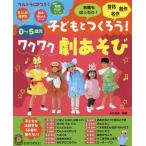 [本/雑誌]/【送料無料選択可】子どもとつくろう!ワクワク劇あそび 0〜5歳児 (ひかりのくに保育ブックス)/永井裕美/編著