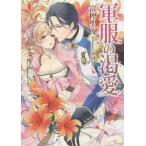 [本/雑誌]/軍服の渇愛 (ソーニャ文庫)/富樫聖夜/著