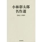 【送料無料】[本/雑誌]/小林彰太郎名作選 1962-1989 (CG)/小林彰太郎/〔著〕