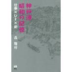 [本/雑誌]/神戸港昭和の記憶 仕事×ひと×街 (のじぎく文庫)/森隆行/著