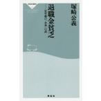[本/雑誌]/退職金貧乏 定年後の「お金」の話 (祥伝社新書)/塚崎公義/〔著〕