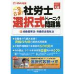 [本/雑誌]/一発合格!社労士選択式トレーニング問題集 2015年対策資格の大原社会保険労務士課/著
