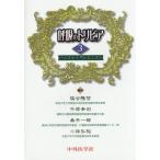 【送料無料】[本/雑誌]/呼吸のトリビア レスピ・サピエンス 3/塩谷隆信/編著 千原幸司/編著 桑平一郎/編