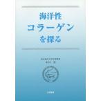 [本/雑誌]/海洋性コラーゲンを探る/木村茂/著