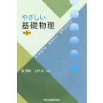 【送料無料】[本/雑誌]/やさしい基礎物理/潮秀樹/共著 上村洸/共著