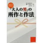 [本/雑誌]/「大人の男」の所作と作法 (祥伝社黄金文庫)/岩下宣子/監修 造事務所/編著(文庫)