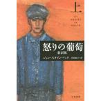 [книга@/ журнал ]/... .. новый перевод версия сверху /. название :THE GRAPES OF WRATH ( Hayakawa epi библиотека )/ John * Steinbeck / работа чёрный .. line / перевод ( библиотека )